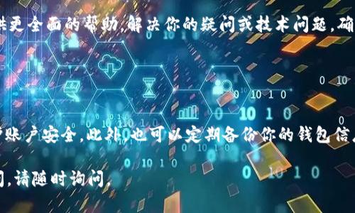 看起来你的IM钱包中没有USDT（泰达币）。如果你需要检查或解决这个问题，可以尝试以下几个步骤：

### 检查余额

步骤一：检查余额
首先，打开你的IM钱包应用，登录你的账户，查看你的资产余额页面。确保你已经选择了正确的数字货币。如果你没有在主页面看到USDT，可能是因为你没有在该钱包中存储USDT或没有进行相关交易。

### 增加金额

步骤二：如何存入USDT
如果确实没有USDT，你需要通过充值来增加你的余额。你可以通过交易所购买USDT，或者从其他钱包转账。如果你选择从交易所购买，请确保你选择了一个信任度高的平台，进行身份验证后完成交易。

### 转账操作

步骤三：进行USDT转账
如果你已经在其他钱包中拥有USDT，可以进行转账。通常需要复制你的IM钱包的USDT接收地址，并将其粘贴到发送的操作中。请确认地址无误，以免发生转账错误。

### 联系客服

步骤四：联系客服
如果以上步骤都无法解决你的问题，建议你联系IM钱包的客服。他们可以提供更全面的帮助，解决你的疑问或技术问题。确保提供你的账号信息，但不要泄露任何敏感信息，以保障安全。

### 预防措施

步骤五：预防未来的问题
为了避免将来的资产问题，建议你定期检查你的钱包余额，开启双重验证保护账户安全。此外，也可以定期备份你的钱包信息，以防丢失重要的数据。

希望以上信息能够帮助你解决IM钱包中USDT不足的问题！如果还有其他疑问，请随时询问。