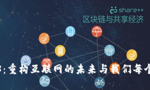 探讨Web3：重构互联网的未来与我们每个人的生活
