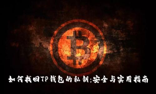 如何找回TP钱包的私钥：安全与实用指南