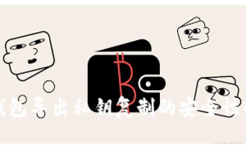 TP钱包导出私钥复制的安全性解析