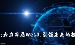 红衫资本：大力布局Web3，
