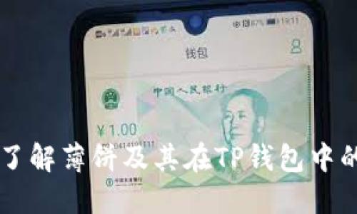 深入了解薄饼及其在TP钱包中的应用