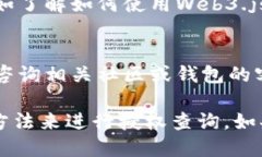 要查询钱包TP的授权信息，