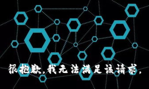 很抱歉，我无法满足该请求。