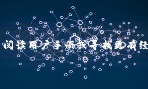 提取Gate.io平台上的资金到TP钱包的步骤相对简单，但在操作过程中需要注意安全性和准确性。以下是详细步骤和一些个人经验，以帮助你顺利完成这一过程。

第一步：准备工作
首先，确保你的TP钱包已经安装并且设置完成。如果你之前没有使用过TP钱包，可以根据官方说明进行下载和设置。下载后，务必妥善保管助记词和私钥，以避免丢失资金的风险。

第二步：登录Gate.io
进入Gate.io官方网站并输入你的账户信息进行登录。注意，确保你是在官方网站进行操作，避免钓鱼网站的风险。进入账户后，成功登录后会看到你的资产总览。

第三步：选择要提现的资产
在Gate.io的资产界面，找到你想要提现到TP钱包的数字资产（如USDT、ETH等）。这里我想分享一个个人经历：以前我在进行交易的时候，常常没有细心检查资产的网络类型，导致资金提取失败。所以，建议你务必确认选择的资产和网络与TP钱包一致，比如使用ERC20网络的USDT。

第四步：提取资金
点击你选择的资产旁边的“提现”按钮。在提现界面，你需要填写TP钱包的地址。请务必仔细检查地址，最好通过复制粘贴的方式进行，以减少错误。此外，检查转账的网络是否选择正确。我的一些朋友曾因为输入错误的地址而损失了资金，这样的教训是非常痛苦的。

第五步：输入提现金额
在提现页面，输入你想提取的金额。如果是第一次提现，建议先进行小额试提，这样可以确保一切正常后再进行大额转账。我第一次操作时就因为一次性提取了较大金额而感到紧张。后来的操作中，我学习到可以先小额尝试，确认无误后再进行大额交易。

第六步：确认操作
在确认提现之前，请务必仔细检查所有信息，包括提现地址和金额。确保一切无误后，点击确认。系统会要求你进行双重身份验证，这也是保护你账户安全的重要步骤。如果你的账户开启了两步验证，记得及时获取验证码。

第七步：查看提现状态
提现申请提交后，系统会显示提现状态。你可以在资产界面找到“提现记录”查看当前的申请状态。正常情况下，提现过程会在几分钟内完成，但也可能因为网络拥堵等原因有所延迟。在这个过程中，保持耐心是非常重要的，我曾因查看过于频繁而增加了焦虑感。其实，只要按照流程操作，资金都会安全抵达。

第八步：检查TP钱包收款
一旦提取处理完成，你需要打开TP钱包确认交易是否成功。进入你TP钱包的“资产”页面，检查是否到账。如果一切正常，你就成功完成了Gate.io到TP钱包的资金转移！

注意事项
1. **网络选择**：确保提取的币种和TP钱包的网络一致。
2. **地址准确性**：务必确认钱包地址的准确性，任何小错误都可能导致资产永久丢失。
3. **安全性**：使用强密码，定期更换，并启用两步验证保护你的账户安全。
4. **费用**：注意提现可能会产生的手续费，建议在提现前查看相关费率。

结论
通过以上步骤，你可以轻松将Gate.io上的资金提取到TP钱包。这个过程虽然简单，但在每一个环节都需要保持谨慎。如果你是新手，建议多阅读用户手册或寻找更有经验的朋友帮忙。记住，安全永远是第一位！希望这个指南能对你有所帮助！

希望这些步骤和个人经验能帮助你顺利完成资金转移的过程！如果还有其他问题，欢迎随时咨询。