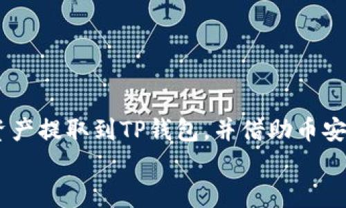    如何将欧易（OKEx）提到TP钱包，掌握币安链的操作技巧  / 
 guanjianci  欧易, TP钱包, 币安链  /guanjianci 

 引言：数字资产的便利性 
 在这个数字资产迅猛发展的时代，越来越多的人开始尝试投资和使用加密货币。作为一名资深的加密货币爱好者，我在这一过程中也经历了不少波折。今天，我将和大家分享如何将欧易（OKEx）的资产安全快捷地提到TP钱包，并详细解析币安链的操作技巧。希望这样的经验能对你们有所帮助！ 

 什么是欧易（OKEx）？ 
 欧易（OKEx）是全球知名的数字资产交易平台之一，成立于2014年，提供包括现货、期货、期权等多种交易服务。用户可以在这个平台上买卖多种数字资产，进行更灵活的投资。然而，对于刚入门的朋友来说，如何安全地管理这些资产，尤其是如何将它们提到个人钱包中，依然是一个重要的问题。 

 TP钱包概述 
 TP钱包是一个支持多链资产存储的钱包，特别是在币安链（Binance Smart Chain）上拥有广泛的支持。它不仅提供便捷的转账功能，还有多种DeFi应用，让用户能够轻松参与到去中心化金融的浪潮中。作为一个不断发展的产品，TP钱包的用户界面友好，适合新手使用。 

 为什么选择提币到TP钱包？ 
 提币到TP钱包的好处有很多。首先，它为用户提供更高的私密性和安全性，用户可以完全控制自己的私钥；其次，TP钱包支持币安链的众多应用，用户可以随时参与DeFi项目，赚取更高的收益；最后，使用TP钱包可以享受更低的交易费用和更快速的交易体验，这是许多用户在选择钱包时考虑的因素。 

 如何将欧易的资产提到TP钱包？ 
 的提币流程可以有效降低误操作的风险。在这里，我将详细列出每一个步骤，帮助你顺利提币。 

h4 第一步：登录欧易 /h4
 首先，你需要在欧易的官方网站上登录你的账户。如果你还没有注册，请先完成注册并充值USDT或其他币种。记住，无论是在网站上还是其它平台上，启用双重验证都是保护账户的好习惯。 

h4 第二步：获取TP钱包地址 /h4
 进入你的TP钱包，选择币安链，并生成一个对应币种的接收地址。通常情况下，你可以通过“接收”功能来找到地址。确保把这个地址写下来、复制好，因为我们将在后续步骤中使用到这个地址。 

h4 第三步：提币操作 /h4
 在欧易官网，找到“提币”或“提现”选项，选择你想要提取的资产，输入刚刚复制的TP钱包地址。认真核对地址准确性，选择币安链作为提币网络，并输入你想提取的数量。很多时候，平台会显示提币手续费，确保你了解这部分费用。 

h4 第四步：确认交易 /h4
 完成提币信息填写后，提交提币申请，系统会发送确认邮件到你的注册邮箱。打开邮件，按要求确认后，等待交易被处理。这将需要一些时间，具体取决于区块链的拥堵情况。 

h4 第五步：查看到账情况 /h4
 提币完成后，返回TP钱包，检查你的资产是否到账。一般来说，币安链的转账速度较快，如果没有到账，可以在欧易和TP钱包中查看交易记录，以确认交易状态。一旦你收到资产，便可以自由使用，参与各种DeFi项目或进行其他交易。 

 我的小故事：用区块链改写人生 
 说到这里，不禁让我想起了自己的经历。第一次接触加密货币时，我和很多人一样，对这个术语充满了好奇。记得是一次朋友聚会，大家讨论各自的数字资产，听他们讲述投资的收益与亏损，我也忍不住上网研究。很多人提到的都是“比特币”、“以太坊”，而我一开始在玩一些小币种时也亏了一些钱，那些经验让我更加坚定自己的目标。 
 从那以后，我逐渐熟悉了这个领域，从最初的迷茫到后来成为一个理性的投资者，过程中的挑战和学习都让我受益匪浅。总的来说，钱包的使用和资产的管理真的是一门艺术，引导着我走向了更广阔的未来。 

 常见问题解答 
h4 提币需要多长时间？ /h4
 通常情况下，在区块链网络拥堵的情况下，提币可能会需要几分钟到几个小时不等。你可以通过TP钱包查看交易状态。 

h4 提币会有手续费吗？ /h4
 是的，提币时通常会有一定的手续费，这个费用由提币网络的拥堵情况以及平台政策决定。务必在提币前了解清楚。 

h4 如果地址错误，会发生什么？ /h4
 如果你输入了错误的地址，资产将可能永远丢失。因此，每次提币前，请务必仔细核对你的钱包地址。  /p

 结论：稳步前行，拥抱未来 
 数字资产的管理并不是一项简单的任务，但它绝对值得我们去探索。在这个过程中，我希望每个人都能耐心学习，不断提高自己的技能。通过将欧易的资产提取到TP钱包，并借助币安链进行有效的投资，我相信你会享受到数字资产带来的便利与乐趣。 
 最后，提醒大家保护好自己的私钥和恢复助记词，降低资产的风险。区块链的世界充满机遇，但同时也伴随着风险，唯有谨慎行事，才能立于不败之地。 