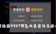 如何检验USDT钱包的真实性