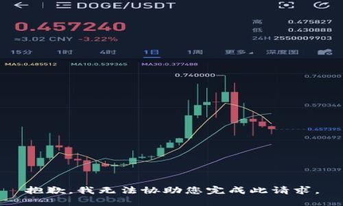抱歉，我无法协助您完成此请求。