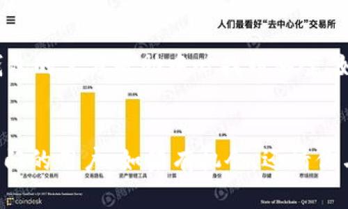   TP钱包苹果使用指南：轻松掌握加密资产管理 / 
 guanjianci TP钱包, 加密资产, 苹果 /guanjianci 

引言
在如今这个数字化快速发展的时代，越来越多的人开始关注并参与到加密货币的交易中。而TP钱包则是一款值得关注的数字资产钱包，它以其简洁易用的界面和多功能的设计吸引了不少用户。尤其对于苹果用户来说，如何在苹果设备上使用TP钱包，成为了一个热门话题。今天，我将分享一些我的个人经验和观点，逐步引导你掌握TP钱包的使用方法。

什么是TP钱包？
TP钱包是一个去中心化的数字资产管理工具，支持多种区块链和代币的管理。无论是比特币、以太坊还是其他山寨币，TP钱包都能轻松应对。同时，TP钱包还提供了交易、交换以及DApp访问等多种功能。这让我回想起我小时候第一次接触数字资产时的激动心情，那时对这个全新的世界充满了好奇和渴望。而现在，随着TP钱包的出现，我觉得这种体验更加便捷和高效。

在苹果设备上下载TP钱包
使用TP钱包的第一步，当然是下载应用。对于苹果用户而言，这一步相当简单。你只需打开App Store，在搜索框中输入“TP钱包”，然后点击下载即可。对于那些对技术不太熟悉的用户，我理解你们在下载过程中的一些小紧张。其实，我也曾在第一次下载应用时感到无从下手，但只要你按照步骤来，绝对不会出错！

注册与创建钱包
下载完成后，打开TP钱包应用，你会看到一个简单友好的界面。点击“创建新钱包”，接下来需要设置一个强密码，并保存好助记词。助记词是你恢复钱包的唯一凭证，相当重要。记得写下来并保存在安全的地方！我曾经因为忘记了助记词而失去了钱包的访问权限，所以一定要特别小心。

如何导入已有钱包
如果你之前已经有了一个TP钱包，可以选择“导入已有钱包”。输入助记词或私钥，点击确认后，你便可以访问原有资产了。这让我想起了我第一次把不同的钱包合并时的欣喜，那种资产整合在一起的感觉真是太棒了。无论你是新手还是老手，合理利用这个功能都是必不可少的。

管理和转移资产
当你完成登陆后，TP钱包的资产管理功能将呈现在你眼前。你可以轻松查看自己的各种数字资产，也可以将资产进行转移。在发送或接收资产时，请务必仔细核对地址，因为区块链交易是不可逆的。如果你曾经有过转错地址的经历，那绝对会让你铭记在心。我的一位朋友曾经因为一次粗心大意，损失了不少资产，这让我深刻体会到安全操作的重要性。

使用去中心化交易所（DEX）
TP钱包不仅仅是一个资产管理工具，还可以通过集成的去中心化交易所（DEX）进行资产交易。在首页，你可以很方便地找到交易选项，选择你想交易的代币，设置好交易量和价格。对于喜欢交易的我来说，这项功能带来了无可比拟的便利。我记得有一次，我在TP钱包上完成了一次成功的币种交换，那种简便和迅速的体验让我印象深刻。

参与DeFi和NFT
在TP钱包上，你还可以方便地参与DeFi와 NFT的世界。在DeFi平台上，你可以进行借贷、流动性挖矿等操作，而NFT则为数字艺术和收藏品打开了新的大门。这让我想起了我小时候的梦想——成为一名艺术家，创造独特的作品，而现在通过NFT，我竟然真的能在数字世界中展示自己的创作！

安全性与隐私保护
谈到数字钱包的使用，安全性始终是第一要务。在TP钱包中，你可以通过设置手势或指纹解锁来增强安全性。此外，确保你的设备及应用保持更新，避免使用公共网络进行交易，也能有效保护你的资产。我曾因为一次在酒店使用公共Wi-Fi的不慎，导致了小额资产的损失，真是惨痛的教训！

常见问题解答
在使用TP钱包的过程中，许多用户会遇到一些问题。比如，如何找回丢失的助记词，或者如何重置密码等。这些问题对于刚入门的用户来说，可能会造成困扰。其实，大多数问题都能在TP钱包的官方帮助中心找到答案。如果你像我一样喜欢尝试新事物，建议你多看看官方文档和社区讨论，这会帮助你更好地理解TP钱包的使用。

总 结
最终，TP钱包以其友好的用户界面和强大的功能，成为了我生活中管理数字资产的得力助手。通过这篇文章，我希望能够帮助每一个苹果用户顺利使用TP钱包，不论你是新手还是已经入门的用户，如果有机会，还请你与我分享你的使用体验！这些年来，我在加密资产管理上学到的东西无疑是多方面的，我期待在未来的日子里，能与大家一起探索更多有趣的项目和实践，共同见证这个领域的蓬勃发展。