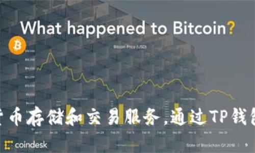 TP钱包（TP Wallet）是由“TP Finance”公司开发和运营的一个数字资产钱包。TP钱包支持多种区块链资产的管理，致力于为用户提供安全、便捷的数字货币存储和交易服务。通过TP钱包，用户可以轻松管理自己的数字资产，进行转账、接收和兑换等操作。这款钱包在用户中逐渐获得知名度，并以其友好的用户界面和强大的功能受到欢迎。