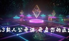 北大Web3新人公开课：开启