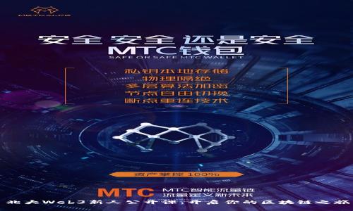 北大Web3新人公开课：开启你的区块链之旅