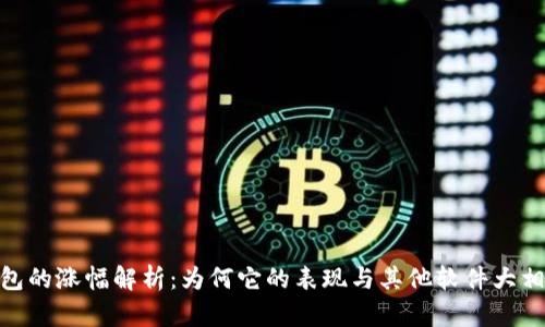 TP钱包的涨幅解析：为何它的表现与其他软件大相径庭