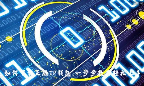 如何下载正版TP钱包：一步步教你轻松上手