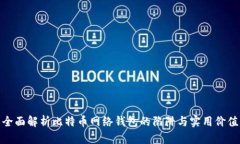 全面解析比特币网络钱包