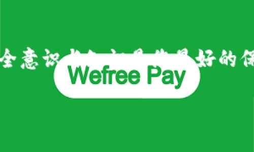 要将TP钱包（TokenPocket）的资金提取到其他钱包或交易所，您可以按照以下步骤进行操作。虽然具体步骤可能根据钱包的版本和更新而有所不同，但一般流程是类似的。以下是详细的操作指南：

步骤一：打开TP钱包
首先，在您的设备上启动TP钱包应用。确保您已经成功登录您的钱包账户。如果您还没有安装钱包，请在应用商店下载并安装最新版本的TP钱包。

步骤二：选择要提取的资产
在钱包主界面，您可以看到自己持有的各种数字资产。找到您想要提取的数字资产（例如以太坊、比特币、USDT等），点击进入该资产的详情页面。

步骤三：选择“提取”或“发送”功能
在资产详情页面，您通常会看到“提取”、“发送”或类似的选项。点击该按钮，您将进入输入接收地址以及金额的界面。

步骤四：输入接收地址和金额
您需要输入接收方钱包的地址。如果是向交易所提取，请确保您使用的是该交易所提供的提币地址，避免资金损失。接下来，输入您希望提取的具体金额。

步骤五：确认交易
在确认这一操作之前，您需要仔细检查接收地址和金额是否正确。确认无误后，点击确认或发送按钮。系统将提示您输入密码或进行其他身份验证步骤以确认交易。

步骤六：查看交易状态
提交交易后，您可以在钱包内查看交易记录，确认交易是否成功。通常，需要一些时间才能在区块链上确认交易，您可以通过区块浏览器查看交易状态。

个人经验与小贴士
在我刚接触数字货币时，提币的过程让我感到非常紧张。尤其是第一次提取资金时，我反复检查接收地址和金额。直到今天，我依然保持着这种谨慎的态度，因为一旦出错，可能会导致不可逆的损失。在此，我建议大家在填写接收地址时，尽量用复制粘贴的方式，避免由于手误导致的错误。

文化背景与安全意识
随着区块链和数字货币的普及，人们对这些新技术的接受度日益提高。与此同时，安全意识的培养也愈发重要。我小时候经常听到父母教我在做任何事情之前都要思考一下可能的风险，因此在数字货币交易中，我始终保持着高度的警惕性。选择一家信誉良好的钱包和交易所，并开启双重认证功能，是保护自己资产的重要步骤。

总结
通过以上步骤，您应该能够顺利地将资金从TP钱包提取出去。记住保持谨慎与耐心，确保每一步操作的准确性。在这个瞬息万变的数字货币世界中，安全意识与知识是您最好的保护盾。

以上就是关于如何将TP钱包中的资产提取的详细介绍，希望对您有所帮助！