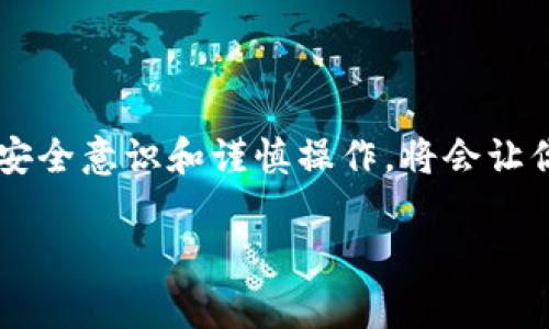 在TP钱包中，如果你不小心点击了“同步”按钮，可能会让你感到不安，因为这通常涉及到你的资产和私密信息的安全。不过，请让我帮助你理解这个问题，并探讨一下你可以采取的应对措施。

什么是TP钱包同步功能？
TP钱包是一款以太坊、波场、币安链等多种区块链资产管理为主的钱包应用。同步功能通常是为了将你的钱包数据与区块链网络进行实时对接，更新交易记录、余额等信息。然而在某些情况下，用户可能会担心同步操作会导致个人数据泄露或其他安全问题。

点击同步后的影响
通常情况下，点击“同步”不会马上对你的钱包产生负面影响。同步过程一般是后台进行的，它旨在确保你的钱包信息保持最新。如果在同步过程中没有提供敏感信息（如私钥），一般不会造成资产安全隐患。然而，如果你的钱包被同步到了不信任的设备或账户，则可能会造成安全风险。

如何取消同步？
如果你担心已经点击了同步，可以尝试以下几种方式来取消或避免潜在的问题：
ul
    listrong检查同步状态：/strong通常在钱包的设置或账户管理部分可以查看当前的同步状态，如果同步还未完成，则可能有机会取消。/li
    listrong退出钱包：/strong在许多情况下，简单地退出钱包并重新登录即可中断当前的同步操作。/li
    listrong确保设备安全：/strong如果你在公共设备上使用TP钱包，应联网后立刻更换密码，确保账户安全。/li
    listrong联系客服：/strong如果你对同步功能仍有疑虑，可以考虑联系TP钱包的客服，获取更直接的帮助。/li
/ul

个人经验与建议
我自己在使用数字钱包的过程中，也曾误操作过几次。在一开始的时候，对于各种功能和设置并不是十分了解。我记得有一次，我误按了“同步”按钮后，心里非常紧张，生怕导致资产丢失。后来我意识到大多数钱包都设计了相应的安全机制，能够保证用户的信息和资产安全。这让我明白了一个道理——在使用数字钱包时，保持冷静和理智是非常重要的。

如何提升安全意识
在如今这个数字化的时代，我们都需要提高自己的安全意识。以下是一些建议：
ul
    listrong定期备份：/strong确保定期备份你的钱包信息，尤其是在进行重要操作之前。/li
    listrong使用强密码：/strong一个强密码不仅能保护你的账户，还能显著降低被攻击的风险。/li
    listrong维护设备安全：/strong确保你的手机或电脑有良好的安全保护措施，不随意下载未知来源的应用程序。/li
/ul

总结
总而言之，如果你不小心点击了TP钱包的同步按钮，首先不要恐慌。检查同步进度，确保设备和账户的安全，通常能有效避免潜在问题。未来使用数字钱包时，增强安全意识和谨慎操作，将会让你的资产得到更好的保护。

希望这些内容和建议能帮助你更好地理解TP钱包的同步功能及其可能带来的影响。如果你还有其他问题或者需要进一步的说明，欢迎随时提问。