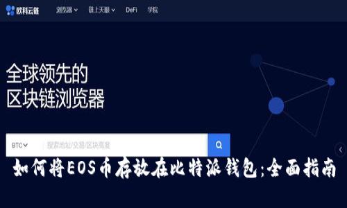 如何将EOS币存放在比特派钱包：全面指南