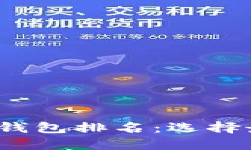 2023年权威比特币钱包排名：选择最适合你的投资利器