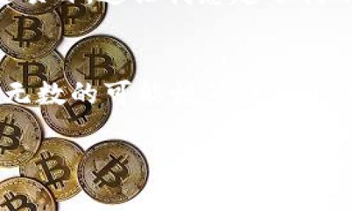 在大陆如何轻松注册TP钱包：一步步带你走入加密货币的世界

TP钱包, 加密货币, 注册教程/guanjianci

引言：探索加密货币的新海洋
在数字货币的浪潮席卷全球之际，越来越多的人开始关注如何安全、便捷地进行加密资产的管理和交易。其中，TP钱包作为一款用户友好的数字资产管理工具，深受广大用户的喜爱。记得我第一次接触到数字货币时，内心充满了好奇与不安，而如今的我希望通过这篇文章，能为更多的人打开了解TP钱包的大门，尤其是在大陆用户注册时可能遇到的种种问题。

第一步：了解什么是TP钱包
TP钱包（TokenPocket）是一款支持多种区块链资产的数字钱包，它不仅支持比特币、以太坊等主流加密货币，也支持许多小众项目的代币。更重要的是，TP钱包为用户提供了去中心化的管理，保护用户的私钥不被平台泄露，有效保障了资产的安全。
在我第一次了解TP钱包时，是通过一个区块链爱好者的推荐。虽然我对这款钱包有不少疑虑，但他的话让我感受到了一种信任感：他告诉我，使用TP能够让我完全掌控自己的资产，而不是寄托在某个平台上。这种感觉对我来说是前所未有的，也激发了我进一步探索的兴趣。

第二步：注册TP钱包的基本准备工作
在正式开始注册之前，你需要准备一些基本材料，包括手机、网络连接，当然，最好还有一些对加密货币的基础认识。这让我回想起小时候玩游戏时总要准备装备的场景，虽然这次的“装备”是无形的，但却是进入这个新世界的重要一步。

第三步：下载TP钱包应用
访问TP钱包的官方网站，选择适合你手机系统（安卓或iOS）的版本进行下载。登陆官网的过程或许有些曲折，因为大陆的网络环境可能会造成一些访问问题。对此，我的建议是可以尝试使用VPN工具，帮助你顺利进入官网并完成下载。

第四步：启动应用并进行注册
下载安装完成后，打开TP钱包应用，你会看到一个欢迎界面。这里有“创建钱包”和“导入钱包”两种选择，选择“创建钱包”。此时，你需要设置一个安全密码，确保只有你可以访问钱包。在这一点上，我觉得特别重要，因为安全性是任何加密资产的重要保障。

第五步：备份助记词
进入下一步，你将获得一组助记词。这是恢复你钱包的唯一方式，所以务必要将其妥善保存。可以把这些词写在纸上，放在一个安全的地方，切忌将其保存在手机或电脑上，这会存在泄露的风险。每当想到自己在第一次保存助记词时的紧张心情，现在看来实在是有些可笑，但也让我更加明白了保护资产的重要性。

第六步：完成注册
一旦你成功备份了助记词，回到主界面，你的TP钱包就注册成功了！这时候，可能你会有种成就感，因为你已经跨出了第一步。就像小时候第一次完成一幅画，内心的喜悦难以言表。

第七步：探索并使用TP钱包的各项功能
现在，你可以开始使用TP钱包来管理你的数字资产。除了基本的接收和发送功能，你还可以通过应用内的DApp浏览器探索去中心化应用，进行交易或参与不同的区块链项目。这让我想起了我小时候对未知世界的探索，充满了好奇与期待。

总结：注册TP钱包是一段旅程的开始
通过以上步骤，相信你已经成功在大陆注册了TP钱包。这个过程其实并不复杂，但是却蕴含着对新技术和新模式的探索。加密货币世界如同一片浩瀚的星空，在这里，有无数的可能性等待着你去发掘。我希望每一个接触到TP钱包的人，都能像我一样，感受到这种神秘而充满活力的数字资产世界带来的无穷魅力。

最后，愿每个人都能在这个新型金融时代里，找到适合自己的位置，无畏无惧，走出自己的精彩旅程。