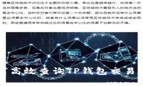 如何高效查询TP钱包交易记录