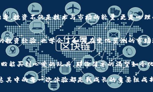    tp钱包变现：如何管理和增值你的数字资产  / 
 guanjianci  tp钱包, 数字资产, 资产管理  /guanjianci 

引言：数字时代的财富管理
在这个数字化飞速发展的时代，我们的资产形式也在悄然变化。作为一名曾经对数字货币世界抱有好奇的人，我清晰记得第一次接触区块链和数字资产时的兴奋与迷茫。当我看到自己的TP钱包余额从几千元增长到几十万元时，那一刻既感到骄傲，又伴随着巨大的不安。如何妥善管理这些财富，成为了我必须面对的重要课题。

TP钱包的入门与发展
对于许多人而言，TP钱包是进入数字货币世界的第一步。最初，我是因为好奇而下载了这个应用程序。朋友们一再告诉我，数字货币是未来的趋势，而TP钱包则是管理这些资产的最佳选择。在设置完钱包后，粗略浏览了一下其功能，我在心里想：“这看似是一个随意的电子钱包，但它背后竟然潜藏着巨大的财富机会。”

资金增长的惊喜时刻
或许是因为运气的加持，我在一波币价上涨中获得了丰厚的回报。回想起来，我真的是抱着“试试看的心态”来操作的，但实际上，每一次的投资决策都伴随着分析市场和风险的挑战。我记得，有一次当我打开钱包，看到余额突然多了几十万元时，心中难免有一阵激动。我甚至想起了自己小时候在马路边数着零花钱的简单快乐，那种回归的感觉让我不禁感叹：生活竟然能如此改变。

合理管理你的TP钱包资产
随着资产的增加，我意识到仅仅依靠幸运是不够的，更需要一套合理的管理体系。首先，我开始按期审视我的投资组合，定期调整资金分配。在这方面，我的一个好朋友给了我许多建议。他告诉我，要时刻保持警惕，不可因为一时的收益而陷入盲目的自信。每次的市场波动都让我认识到，资产管理如同一场智力游戏，需要冷静分析与果断决策。

定期审视与市场分析
在我的个人实践中，定期审视资产和分析市场趋势显得尤为重要。我会选择一些专业的网站和社交平台，关注行业动态，学习其他投资者的成功和失败经验。比如，某次我对一种新兴代币产生了兴趣，它在社交媒体上的热度极高。我经过一番深入研究，决定投资一小部分。结果不出所料，它在短时间内翻了好几倍。我由此明白了，知识是投资的基础。

多元化投资，降低风险
当然，在数字资产的管理过程中，我还是深深体会到了“不要把所有的鸡蛋放在同一个篮子里”的道理。我逐渐意识到，单一投资可能面临的风险，而多元化投资不仅能降低风险，还能增加收益潜力。因此，我开始探索不同类型的数字资产，从主流币到小众币，再到NFT市场，每一步都让我感受到投资之路的多样性与丰富性。

情感与理智的平衡
面对财富的增长，我时常在内心里进行情感与理智的斗争。我曾在交易后兴奋地与朋友分享自己的成功，但也是在那些因为错误决策而遭受损失的日子里，我学会了谦卑。投资不仅是技术与市场的较量，更是心理的挑战。每当我面临选择时，我会提醒自己，保持冷静，坚定自己的策略。在这个过程中，培养耐心与理性，不再被市场波动所捆绑，显得尤为重要。

向他人学习，建立社群网络
智能投资的路上，我逐渐明白单打独斗的局限。我开始积极参与各种社区交流，线上线下的活动让我结识了许多志同道合的朋友。在与他们交流中，我不仅获得了丰富的投资经验，也学会了如何在变化莫测的市场环境中保持灵活应对。这种互动不仅让我感到不再孤单，也让我看到了多元化投资的无穷魅力。

总结与展望
如今，TP钱包上的余额不仅仅是数字，而是我勇敢追梦的心血。我从中学到的不只是技术知识，还有如何更理智地对待财富与生活。就如我小时候盯着手中的零花钱，期盼能买到心爱的玩具，那份简单的渴望如今化为更深远的追求。未来，我将继续在这条数字资产的道路上探索，分享自己的经验，帮助更多的人走出投资的迷雾。

数字资产的管理并不是一个孤立的过程，而是一个与他人分享与交流的旅程。我希望能够借助我的经历，帮助到更多正在探索这一领域的人们。无论是成功还是失败，这其中的每一次体验都是我成长的重要组成部分。而这一过程，将让我在未来的投资世界中走得更稳、更远。