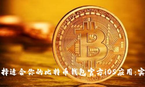 如何选择适合你的比特币钱包官方iOS应用：实用指南