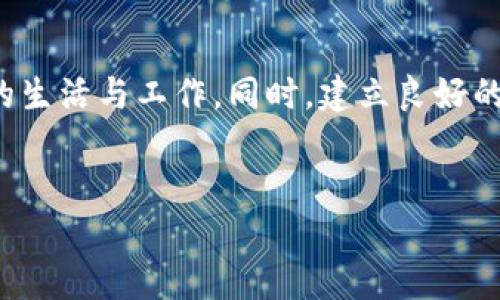 在使用TP钱包时，用户可能会遇到未授权的问题。以下是关于“TP钱包为什么没有授权”的详细解析，帮助可能的原因以及解决方法。

什么是TP钱包

TP钱包是一款基于区块链技术的数字货币钱包，旨在为用户提供安全、方便的加密资产管理服务。它支持多种数字货币的存储与交易，并且提供丰富的功能，包括资产管理、交易记录、DApp（去中心化应用程序）接入等。随着区块链技术的发展，越来越多的人开始使用TP钱包来管理他们的数字资产。


未授权的含义

在谈论TP钱包的未授权问题时，“未授权”通常是指用户在尝试执行某些操作（例如转账、交易等）时，系统提示没有授权。这可能是因为多种原因导致的。


未授权的常见原因

1. **没有进行必要的授权操作**  
在使用TP钱包进行交易之前，用户需要授权特定的智能合约或DApp以访问他们的资产。如果用户未完成这一操作，系统会提示未授权。

2. **钱包安全设置问题**  
许多数字钱包为了保护用户的资产，会设置严格的安全措施。有时候，用户的安全设置可能导致无法进行某些交易。例如，如果开启了双重身份验证，未通过验证就无法进行交易。

3. **智能合约问题**  
如果用户试图与某个智能合约进行交互，而该合约存在漏洞或未得到足够的安全审计，也可能导致授权失败。

4. **网络问题**  
在区块链网络中，交易的确认是由矿工进行的。如果网络拥堵或者出现故障，交易会被延迟或失败，进而导致授权失败的提示。

5. **钱包版本问题**  
如果用户的TP钱包版本较旧，可能存在未修复的bug或者不兼容的情况，导致使用过程中出现未授权的问题。

6. **用户误操作**  
有时候，用户在操作过程中会不小心进行了一些设置，导致钱包无法正常工作。比如，用户可能在授权时选择了错误的合约或操作方式。


如何解决未授权的问题

1. **检查授权情况**  
用户可以在TP钱包中查看已经授权的合约列表，确认需要的合约是否已经被授权。如果没有，按照提示完成授权。

2. **更新钱包应用**  
确保用户使用的是TP钱包的最新版本，及时更新可以解决许多已知的bug，并增强安全性。

3. **重启应用或设备**  
有时候，应用或设备的临时故障也会导致未授权的问题。重启TP钱包应用或设备，可能会恢复正常。

4. **保证网络稳定**  
在进行任何交易前，请确保网络连接良好。可以尝试切换到更稳定的Wi-Fi网络，或切换到移动数据再试。

5. **查看交易记录**  
用户可以通过查询交易历史记录，检查是否有失败的交易记录，并确认其具体原因。

6. **寻求专业支持**  
如果依然无法解决问题，建议联系TP钱包的客服或相关技术支持，提供详细的错误信息，以获得专业的帮助。


个人经验分享

在我的使用经历中，曾经也遇到过TP钱包未授权的问题。那是某个周末，我急于完成一笔交易，却发现钱包一直提示未授权。起初我感到非常沮丧，因为我不知道问题出在哪里。经过仔细检查后，我发现是自己忘记了授权一个智能合约。这样的经历让我更加意识到，了解钱包的各种操作是多么的重要。

此外，我在与其他用户交流时，发现很多人也经历了类似的事情。我们都同意，使用区块链钱包固然方便，但同时也伴随着一定的学习曲线。正是这种体验让我更深入地了解了区块链技术，甚至促使我在小组讨论中分享自己的探索与学习。

其实，未授权的问题并不可怕。每一种技术在使用中都会遇到各种挑战，只要我们能够耐心解决，相信自己能够克服这些“小障碍”。


总结

TP钱包的未授权问题是一个常见且可以解决的技术难题。通过了解未授权的原因，以及相应的解决方法，用户可以更好地管理他们的数字资产。在使用任何数字钱包的过程中，不断学习和探索是非常重要的，这样才能提升我们的使用体验，享受区块链带来的便捷与高效。


持续关注与学习

相比于传统金融，区块链技术的发展速度非常快，我们需要时刻关注行业动态，学习新的技术与实用方法，从而更好地运用这些工具来服务于我们的生活与工作。同时，建立良好的社群互动也是相当重要的，与你的朋友或同行讨论技术问题，不仅是一种有效的学习方式，也能带来启发，帮助彼此更好地理解复杂的概念与技能。


通过对“TP钱包为什么没有授权”的分析与分享，希望能帮助到正在使用TP钱包的朋友们，让他们的数字资产管理之旅更加顺利。