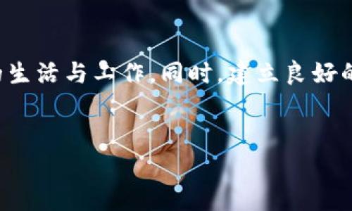 在使用TP钱包时，用户可能会遇到未授权的问题。以下是关于“TP钱包为什么没有授权”的详细解析，帮助可能的原因以及解决方法。

什么是TP钱包

TP钱包是一款基于区块链技术的数字货币钱包，旨在为用户提供安全、方便的加密资产管理服务。它支持多种数字货币的存储与交易，并且提供丰富的功能，包括资产管理、交易记录、DApp（去中心化应用程序）接入等。随着区块链技术的发展，越来越多的人开始使用TP钱包来管理他们的数字资产。


未授权的含义

在谈论TP钱包的未授权问题时，“未授权”通常是指用户在尝试执行某些操作（例如转账、交易等）时，系统提示没有授权。这可能是因为多种原因导致的。


未授权的常见原因

1. **没有进行必要的授权操作**  
在使用TP钱包进行交易之前，用户需要授权特定的智能合约或DApp以访问他们的资产。如果用户未完成这一操作，系统会提示未授权。

2. **钱包安全设置问题**  
许多数字钱包为了保护用户的资产，会设置严格的安全措施。有时候，用户的安全设置可能导致无法进行某些交易。例如，如果开启了双重身份验证，未通过验证就无法进行交易。

3. **智能合约问题**  
如果用户试图与某个智能合约进行交互，而该合约存在漏洞或未得到足够的安全审计，也可能导致授权失败。

4. **网络问题**  
在区块链网络中，交易的确认是由矿工进行的。如果网络拥堵或者出现故障，交易会被延迟或失败，进而导致授权失败的提示。

5. **钱包版本问题**  
如果用户的TP钱包版本较旧，可能存在未修复的bug或者不兼容的情况，导致使用过程中出现未授权的问题。

6. **用户误操作**  
有时候，用户在操作过程中会不小心进行了一些设置，导致钱包无法正常工作。比如，用户可能在授权时选择了错误的合约或操作方式。


如何解决未授权的问题

1. **检查授权情况**  
用户可以在TP钱包中查看已经授权的合约列表，确认需要的合约是否已经被授权。如果没有，按照提示完成授权。

2. **更新钱包应用**  
确保用户使用的是TP钱包的最新版本，及时更新可以解决许多已知的bug，并增强安全性。

3. **重启应用或设备**  
有时候，应用或设备的临时故障也会导致未授权的问题。重启TP钱包应用或设备，可能会恢复正常。

4. **保证网络稳定**  
在进行任何交易前，请确保网络连接良好。可以尝试切换到更稳定的Wi-Fi网络，或切换到移动数据再试。

5. **查看交易记录**  
用户可以通过查询交易历史记录，检查是否有失败的交易记录，并确认其具体原因。

6. **寻求专业支持**  
如果依然无法解决问题，建议联系TP钱包的客服或相关技术支持，提供详细的错误信息，以获得专业的帮助。


个人经验分享

在我的使用经历中，曾经也遇到过TP钱包未授权的问题。那是某个周末，我急于完成一笔交易，却发现钱包一直提示未授权。起初我感到非常沮丧，因为我不知道问题出在哪里。经过仔细检查后，我发现是自己忘记了授权一个智能合约。这样的经历让我更加意识到，了解钱包的各种操作是多么的重要。

此外，我在与其他用户交流时，发现很多人也经历了类似的事情。我们都同意，使用区块链钱包固然方便，但同时也伴随着一定的学习曲线。正是这种体验让我更深入地了解了区块链技术，甚至促使我在小组讨论中分享自己的探索与学习。

其实，未授权的问题并不可怕。每一种技术在使用中都会遇到各种挑战，只要我们能够耐心解决，相信自己能够克服这些“小障碍”。


总结

TP钱包的未授权问题是一个常见且可以解决的技术难题。通过了解未授权的原因，以及相应的解决方法，用户可以更好地管理他们的数字资产。在使用任何数字钱包的过程中，不断学习和探索是非常重要的，这样才能提升我们的使用体验，享受区块链带来的便捷与高效。


持续关注与学习

相比于传统金融，区块链技术的发展速度非常快，我们需要时刻关注行业动态，学习新的技术与实用方法，从而更好地运用这些工具来服务于我们的生活与工作。同时，建立良好的社群互动也是相当重要的，与你的朋友或同行讨论技术问题，不仅是一种有效的学习方式，也能带来启发，帮助彼此更好地理解复杂的概念与技能。


通过对“TP钱包为什么没有授权”的分析与分享，希望能帮助到正在使用TP钱包的朋友们，让他们的数字资产管理之旅更加顺利。