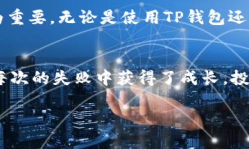 探索TP钱包私钥生成器的实用价值与安全性
keywordsTP钱包, 私钥生成器, 加密货币/keywords

什么是TP钱包私钥生成器？
在今天这个数字化迅速发展的时代，加密货币作为一种新兴的投资方式，逐渐走入了人们的生活。而TP钱包作为其中一种流行的数字钱包，其私钥生成器的作用则显得尤为重要。那么，什么是TP钱包私钥生成器？简单来说，它是一个工具，帮助用户生成用于保护其数字资产的私钥。对于在区块链上进行交易的人来说，私钥的安全性至关重要，因为它是访问和控制币种的唯一凭证。

私钥的意义：安全与掌控
私钥可以被看作是你的银行账户密码，拥有它就意味着你对相应数字资产的控制权。回想起我小时候第一次接触到银行卡时的那股紧张感，尤其是在学习如何妥善保管卡片和密码时，那种掌控个人财富的责任感至今让我记忆犹新。而私钥在某种程度上也是类似的概念，只不过它所关联的是加密货币。

为什么需要使用私钥生成器？
随着加密货币的流行，网络上的黑客攻击、诈骗案件层出不穷，安全问题已经成为用户最关心的焦点之一。根据个人经验，很多人并不了解私钥生成的重要性，只是简单地依赖第三方钱包或平台。而私钥生成器的出现，则为用户提供了独立性，使得每个人可以在本地生成自己的私钥，避免了数据在网络上传输过程中的泄露风险。

私钥生成的流程：从头开始
通常，使用TP钱包的私钥生成器非常简单。用户只需下载相应的软件或者使用在线工具，接着按照指示点击几下，就能够生成一组看似复杂的字符组合。我的一位朋友在第一次使用时，将其比作“打开一扇通往新世界的大门”，因为生成私钥的瞬间，仿佛是让他真正参与到了区块链的世界。在这一过程中，用户不仅得到了私钥，还会伴随着一份责任感：妥善保管好这把“钥匙”。

私钥存储的注意事项
即使私钥生成过程简单，但接下来的存储却是一个挑战。一个不小心，可能会导致资产的损失。我曾经听说过一个真实故事：一位投资者将其私钥写在纸上，却在搬家时遗失了那张纸，结果损失惨重。这让我明白了私钥存储的重要性。为了确保安全，建议用户将私钥存储在离线环境中，比如加密USB，或保险箱等不易接触的地方。此外，切勿将私钥分享给他人，尽管这听起来简单，但很多人往往在信任的情况下忽视了这一点。

私钥生成器与安全性：不可或缺的组合
使用私钥生成器的好处不仅在于生成私钥的便捷性，更重要的是它往往伴随着高级的加密算法，可以有效抵御很多网络攻击。在加密货币日益受到关注的今天，具备这样技术的私钥生成器显得尤为重要。无论是使用TP钱包还是其他钱包，了解私钥的生成及相应的安全措施，确实能增强用户对于数字资产的掌控感与安全感。

总结：掌握私钥，保护资产
在这个快节奏的时代，掌握私钥生成器的用法与知识，显得尤为重要。它不仅仅是一种工具，更是我们在数字世界中保护资产的一种能力。就像我小时候学会骑自行车时，尽管摔倒了几次，但我却在每次的失败中获得了成长。投资加密货币的旅程同样如此，理解并掌握私钥生成与管理，让我在这条道路上走得更加坚定与自信。 

最终，我希望每一个使用TP钱包的人，都能意识到私钥的重要性，合理使用私钥生成器，保护好自己的数字资产，从而享受加密货币给我们带来的无限可能。