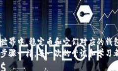 了解USDT钱包：加密货币新