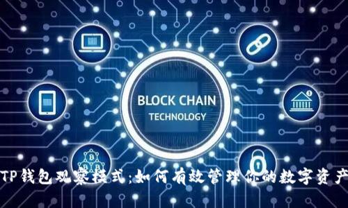 TP钱包观察模式：如何有效管理你的数字资产