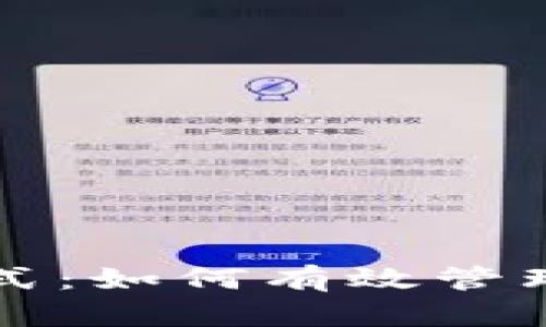 TP钱包观察模式：如何有效管理你的数字资产