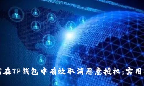 如何在TP钱包中有效取消恶意授权：实用指南