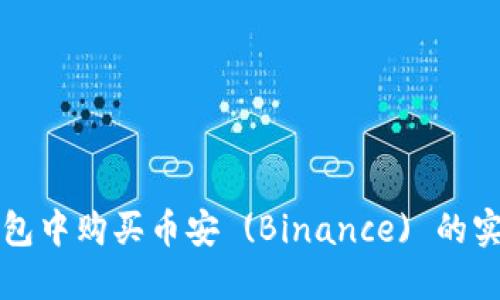 在TP钱包中购买币安 (Binance) 的实用指南