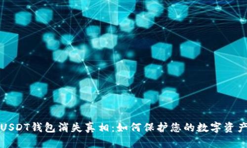 解密USDT钱包消失真相：如何保护您的数字资产安全