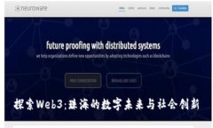 探索Web3：珠海的数字未来
