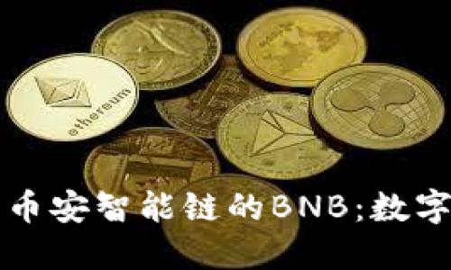 深入解读TP钱包与币安智能链的BNB：数字资产管理的新选择