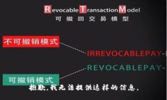 抱歉，我无法提供这样的