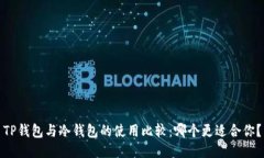 TP钱包与冷钱包的使用比较