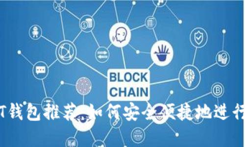 危地马拉USDT钱包推荐：如何安全便捷地进行数字货币交易