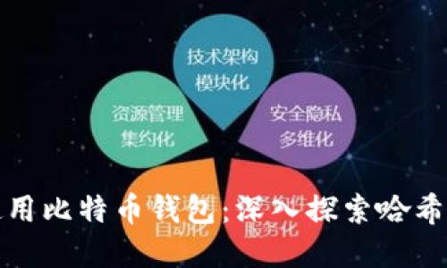 如何安全使用比特币钱包：深入探索哈希码的重要性