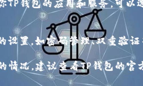 手机TP钱包的授权管理功能一般可以在钱包的设置或安全选项中找到。以下是一些常见的步骤，帮助你找到TP钱包的授权管理：

步骤一：打开TP钱包
首先，确保你的手机上已经安装了TP钱包应用。如果没有，请前往应用商店下载并安装。

步骤二：进入钱包设置
打开TP钱包后，通常会在主界面找到一个