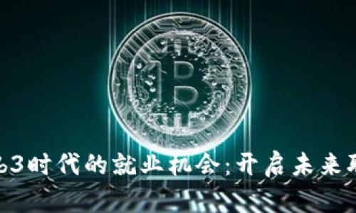 探索Web3时代的就业机会:开启未来职业之路