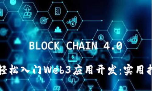 小白如何轻松入门Web3应用开发：实用指南与技巧
