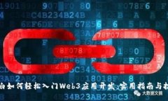 小白如何轻松入门Web3应用