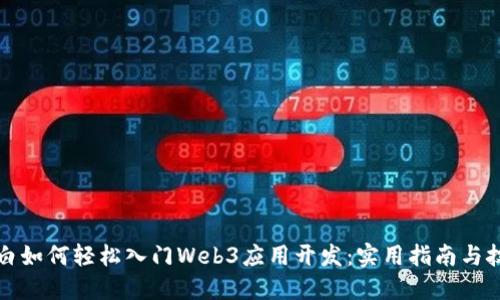 小白如何轻松入门Web3应用开发：实用指南与技巧