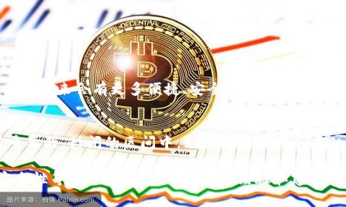 在TP钱包（TokenPocket）中，USDT的转账限额通常取决于多个因素，包括网络状况、区块链交易的拥堵情况、以及钱包本身的转账规则。虽然具体的限额可能会随着时间和平台更新而变化，以下是一些一般性的指导和考虑因素。

USDT转账基本知识
USDT（Tether）是基于区块链技术的稳定币，通常与美元汇率保持1:1的比例。它提供了相对稳定的价值，因而成为交易所和用户之间转账的热门选择。在TP钱包中，用户可以方便地管理USDT及其他加密资产。

转账限额的影响因素
转账的金额可受多种因素影响：
ul
    listrong网络拥堵：/strong在高峰时段，即使TP钱包允许的最大转账额度非常高，实际的转账效率和成功率也可能受到网络拥堵的影响。/li
    listrong钱包版本和功能：/strong不同版本的TP钱包，或者使用的链（如Ethereum、Tron等），可能有不同的转账策略和限制。/li
    listrong安全验证：/strong为了保护用户资产，TP钱包可能会对大额转账要求进行二次验证，这也可能影响到账时间。/li
/ul

转账数量的个人经历
我记得我第一次在TP钱包中转账USDT时，心里还是有些忐忑的。虽然集成了区块链的优势，但对操作的陌生感让我在输入转账金额时格外小心。那天，我选择了转账100 USDT，虽然不算是个大数目，但对于我来说意味着一段新体验的开始。一切都相当顺利，几分钟后，我的朋友确认收到了这笔款项，心中的紧张感也随之释然。

如何检查转到账户余额
在执行转账后，检查目标地址的USDT余额是个重要的步骤。如果在TP钱包中进行的交易，我通常会进入“交易记录”选项，查看相关的交易ID，并通过区块浏览器验证转账状态。这种方式不仅能确保钱是否到账，也可以让我对自己的资产流动有更清晰的掌控。

建议和最佳实践
对于希望在TP钱包转账USDT的用户，我有数条建议：
ul
    listrong小额尝试：/strong特别是在初次转账时，建议先尝试小额转账，以确保流程顺畅和确认到账。/li
    listrong注意交易费用：/strong不同网络的交易费用可能有所不同，因此在决定转账金额时应考虑到费用。/li
    listrong使用官方渠道：/strong始终使用TP钱包的官方渠道进行转账，避免鱼龙混杂的第三方平台。/li
/ul

文化背景与未来趋势
数字货币的逐步普及，让越来越多的人开始接触USDT等稳定币。在东南亚等地区，它们甚至成为了跨国交易的重要媒介。随着技术的进步，我相信未来会有更多便捷、安全的转账方式涌现。

总结
无论是USDT的转账额度还是具体的操作细节，在TP钱包中用户可根据自身情况，灵活选择合适的转账金额，保持谨慎和活跃的心态都是非常重要的。封闭的区间中，缺乏经验的我与看似复杂的环境形成了鲜明的对比。通过经验的积累，任何人都能逐步掌握这些技巧，与加密货币世界实现更深层次的连接。

总体来说，TP钱包作为一款综合性的数字资产管理工具，提供了灵活的USDT转账功能，但用户在实际操作中仍需关注网络状态、钱包选择及安全性等多方面因素。希望这些经验和建议能帮到大家，让你们在数字货币交易中游刃有余。