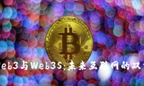 探索Web3与Web3S：未来互联网的双重革命