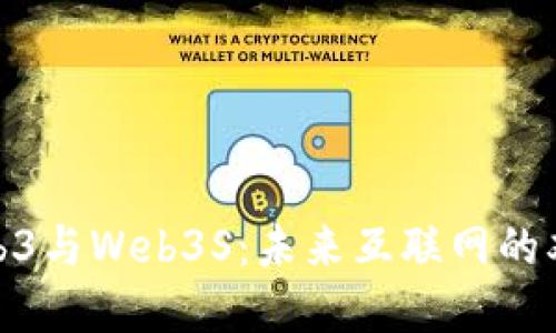 探索Web3与Web3S：未来互联网的双重革命